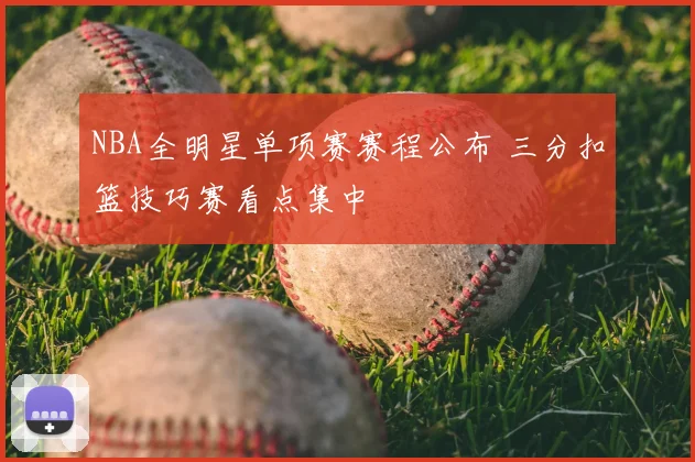 NBA全明星单项赛赛程公布 三分扣篮技巧赛看点集中