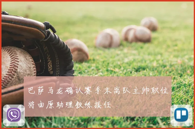 巴萨马龙确认赛季末离队主帅职位将由原助理教练接任