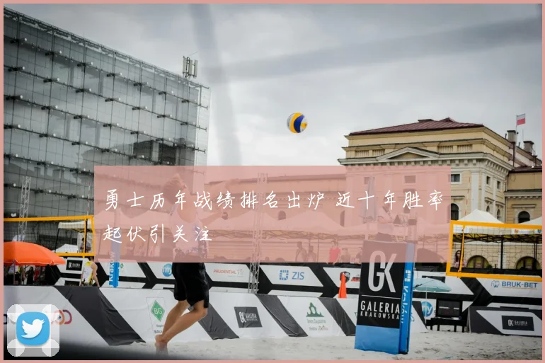 勇士历年战绩排名出炉 近十年胜率起伏引关注