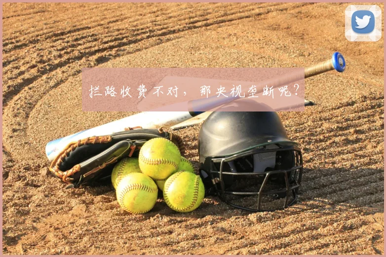 拦路收费不对，那央视垄断呢？