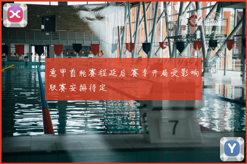 意甲首轮赛程延后 赛季开局受影响联赛安排待定