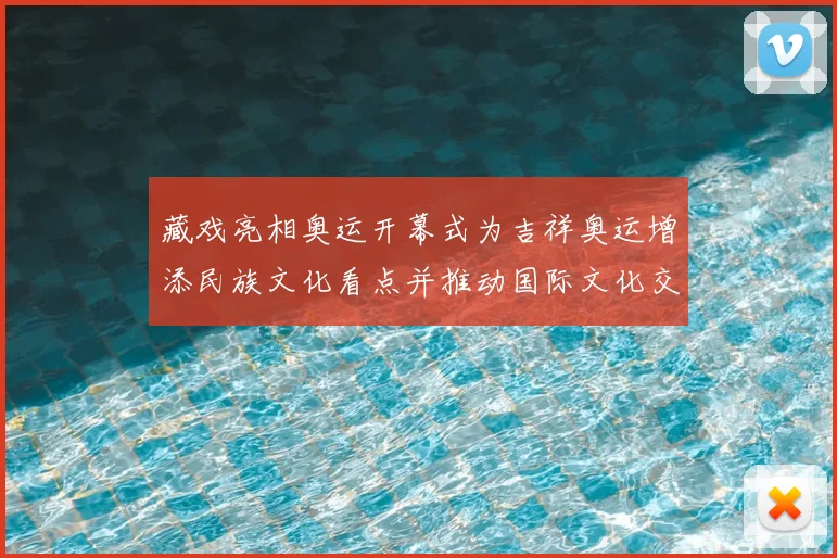 藏戏亮相奥运开幕式为吉祥奥运增添民族文化看点并推动国际文化交流