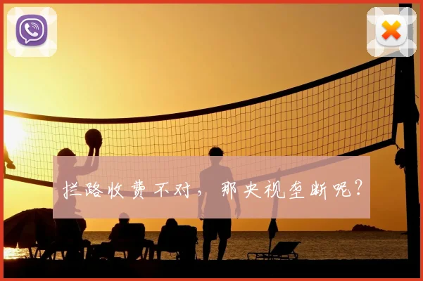 拦路收费不对,那央视垄断呢?