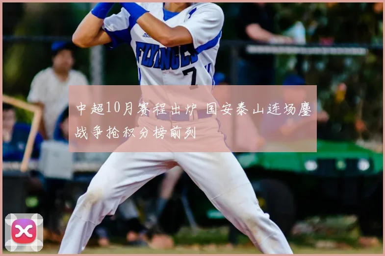 中超10月赛程出炉 国安泰山连场鏖战争抢积分榜前列