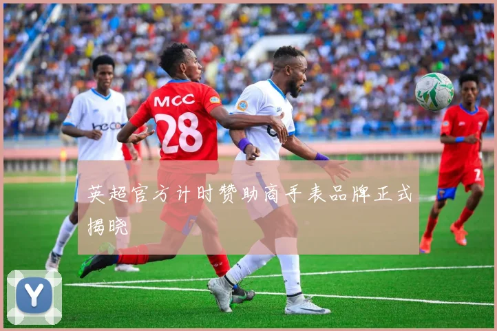 英超官方计时赞助商手表品牌正式揭晓