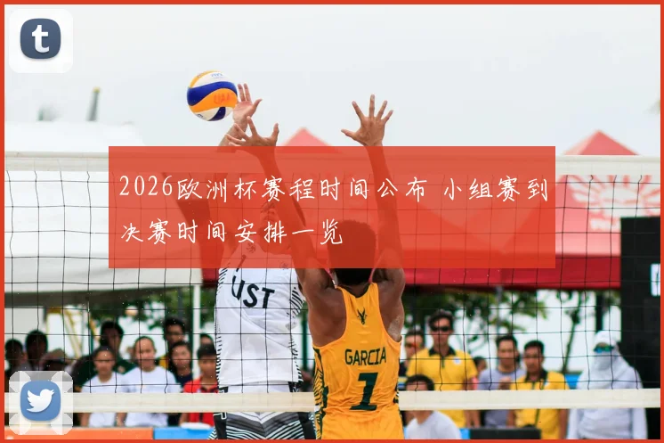 2026欧洲杯赛程时间公布 小组赛到决赛时间安排一览
