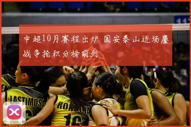 中超10月赛程出炉 国安泰山连场鏖战争抢积分榜前列