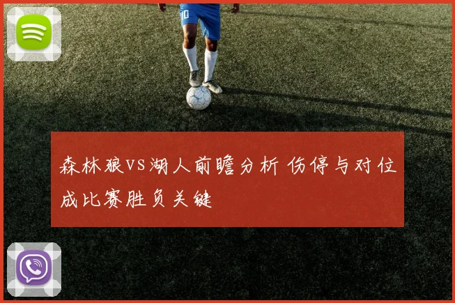 森林狼vs湖人前瞻分析 伤停与对位成比赛胜负关键