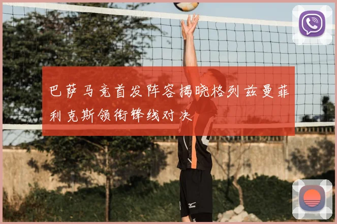 巴萨马竞首发阵容揭晓格列兹曼菲利克斯领衔锋线对决