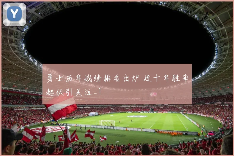勇士历年战绩排名出炉 近十年胜率起伏引关注_1