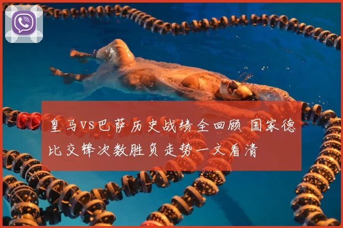 皇马vs巴萨历史战绩全回顾 国家德比交锋次数胜负走势一文看清