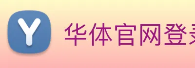 华体官网登录 Logo